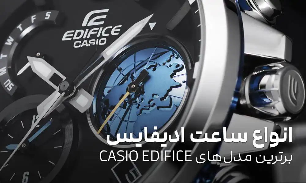 انواع ساعت ادیفایس: برترین مدل‌های CASIO EDIFICE
