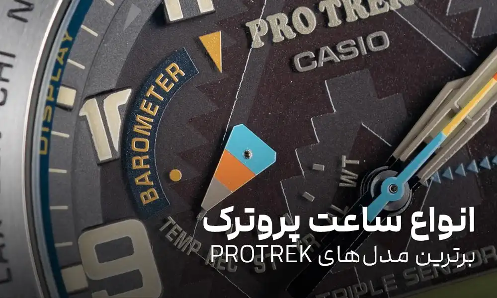 انواع ساعت پروترک: برترین مدل‌های PROTREK