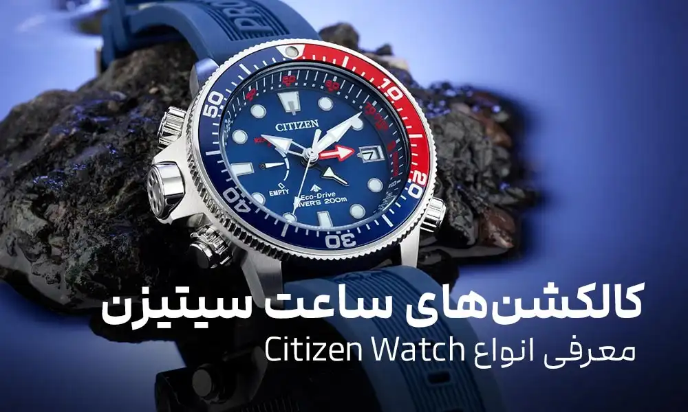 انواع کالکشن های ساعت سیتیزن: معرفی انواع Citizen Watch