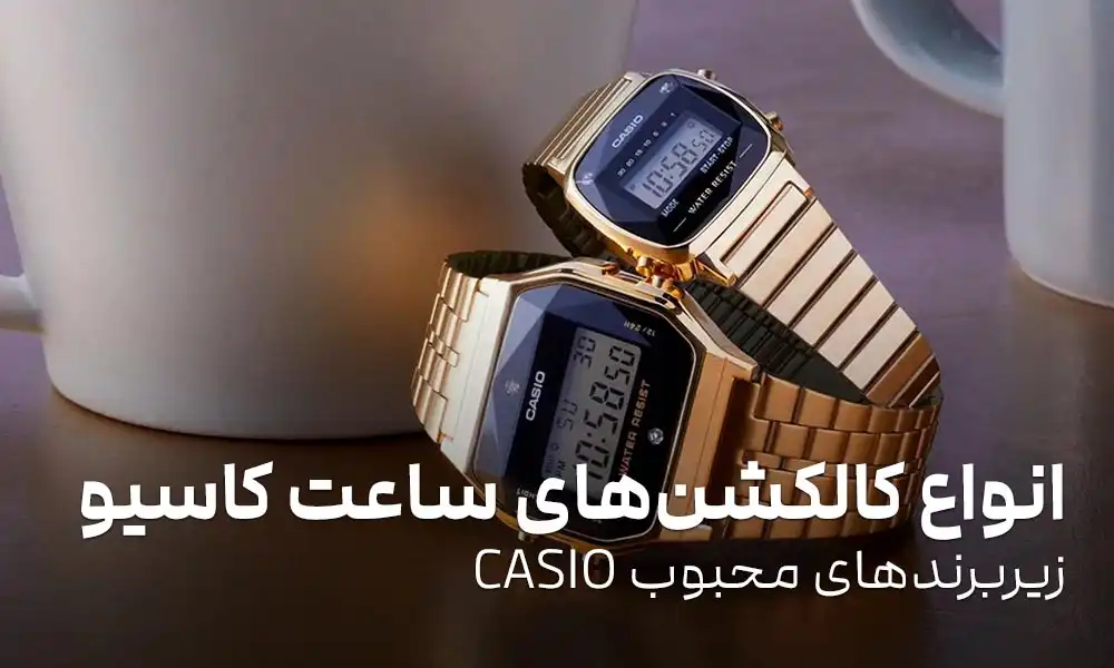 انواع کالکشن های ساعت کاسیو: زیربرندهای محبوب CASIO
