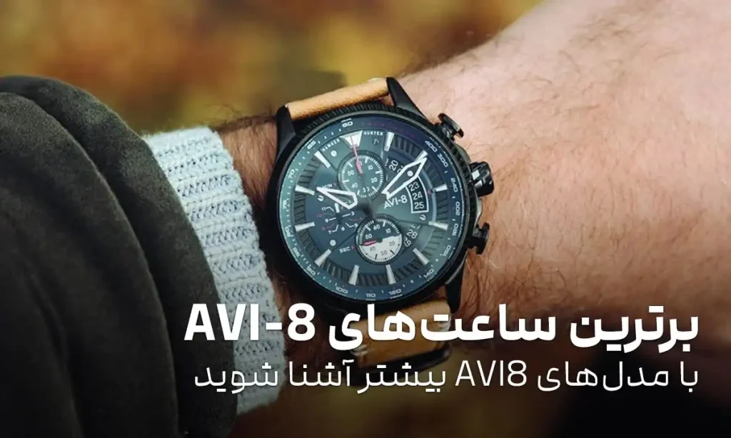 برترین ساعت‌ های AVI-8: با مدل‌های AVI8 بیشتر آشنا شوید