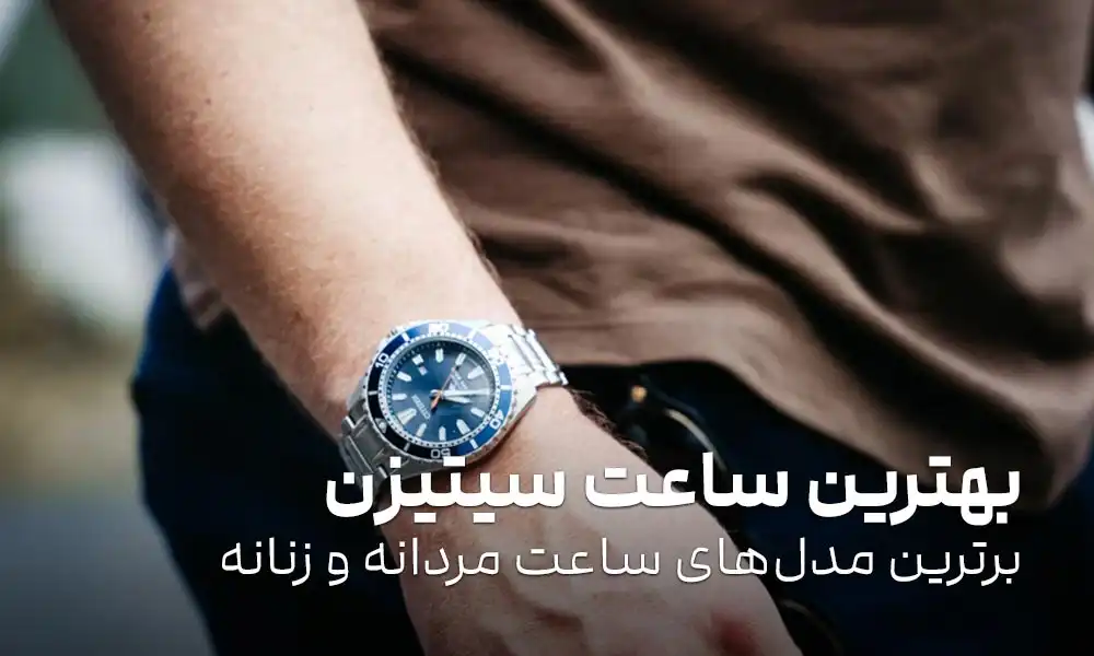 بهترین ساعت سیتیزن: برترین مدل‌های ساعت مردانه و زنانه برند CITIZEN
