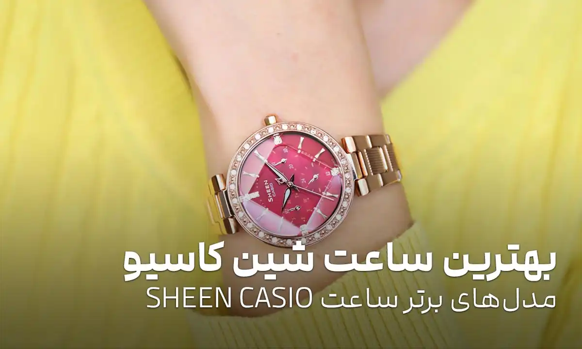 بهترین ساعت شین کاسیو: مدل‌های برتر ساعت SHEEN CASIO