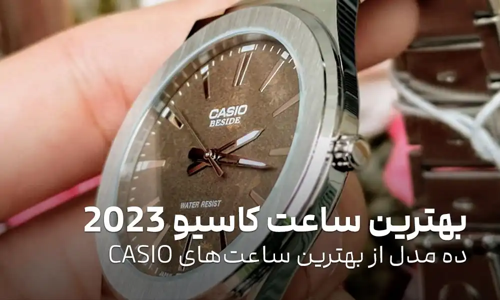 بهترین ساعت کاسیو ۲۰۲۳: 10 مدل از بهترین ساعت‌های CASIO سال