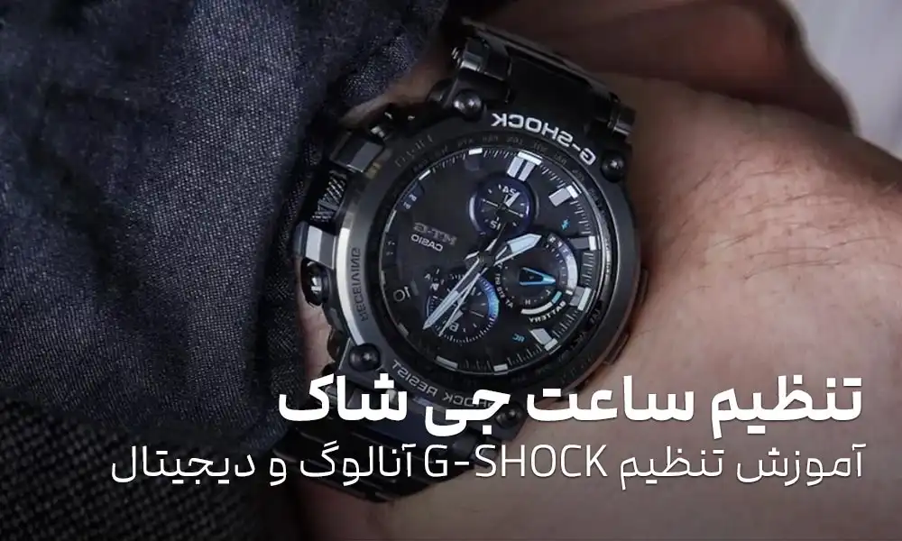 تنظیم ساعت جی شاک: آموزش تنظیم G-SHOCK آنالوگ و دیجیتال