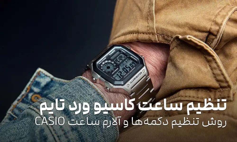 تنظیم ساعت کاسیو ورد تایم: روش تنظیم دکمه‌ها و آلارم ساعت CASIO