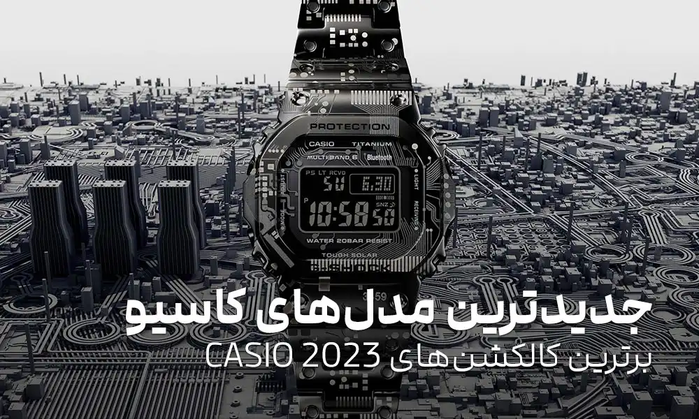 جدیدترین مدل های ساعت کاسیو: برترین کالکشن های CASIO 2023