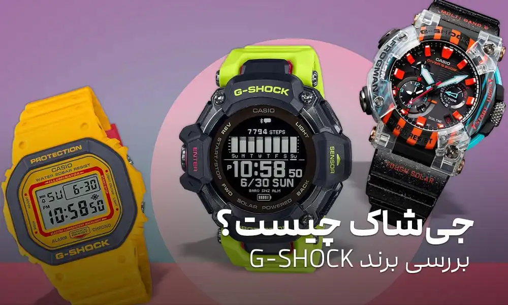 جی شاک چیست؟ چرا همه جا حرف از ساعت G-SHOCK است؟