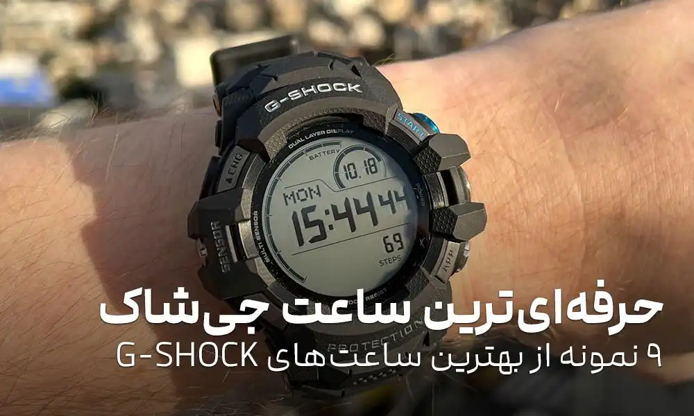 حرفه ای ترین ساعت جی شاک: 9 نمونه از بهترین ساعت‌های G-SHOCK بازار