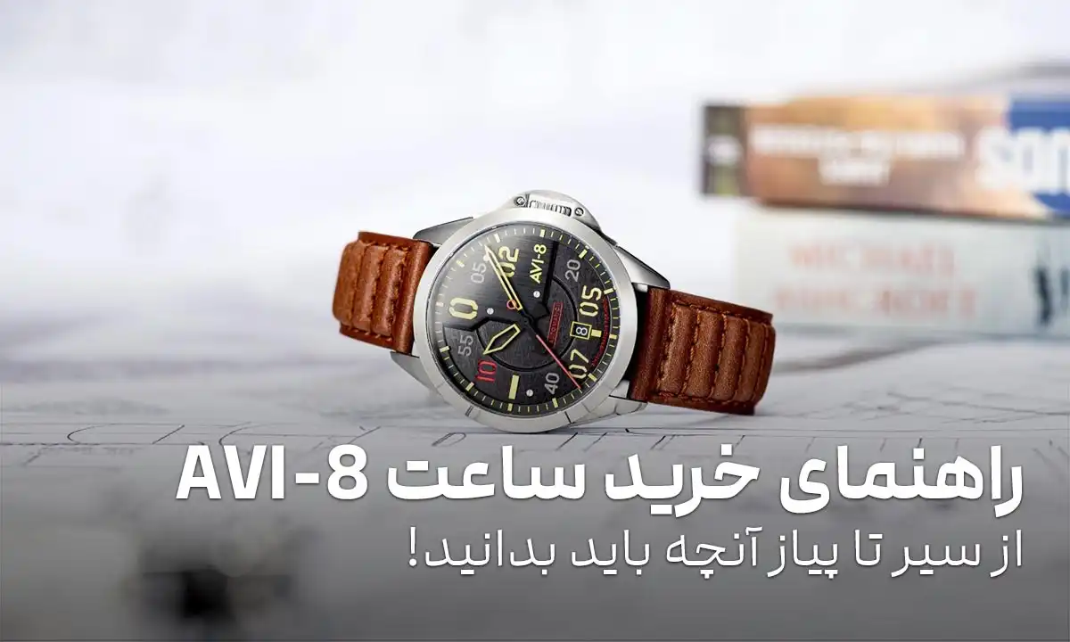 راهنمای خرید ساعت AVI-8: از سیر تا پیاز آنچه باید بدانید!