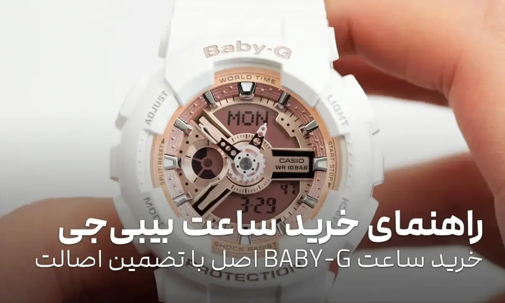 راهنمای خرید ساعت بیبی جی: خرید ساعت BABY-G اصل با تضمین اصالت
