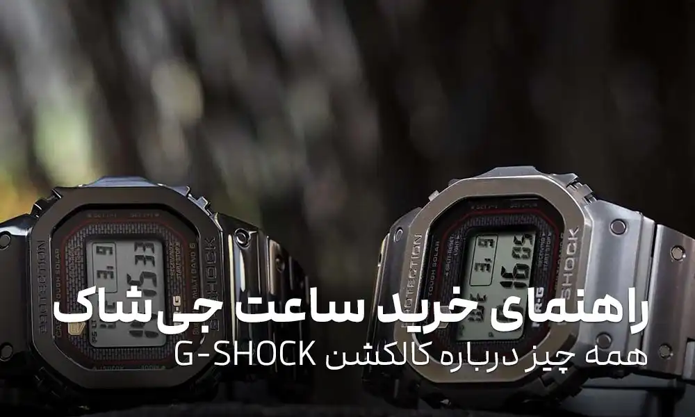 راهنمای خرید ساعت جی شاک: همه چیز درباره کالکشن G-SHOCK