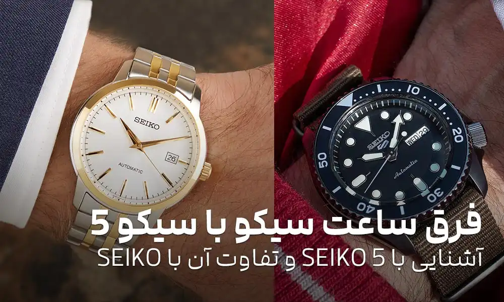 فرق ساعت سیکو با سیکو 5: آشنایی با SEIKO5 و تفاوت آن با SEIKO